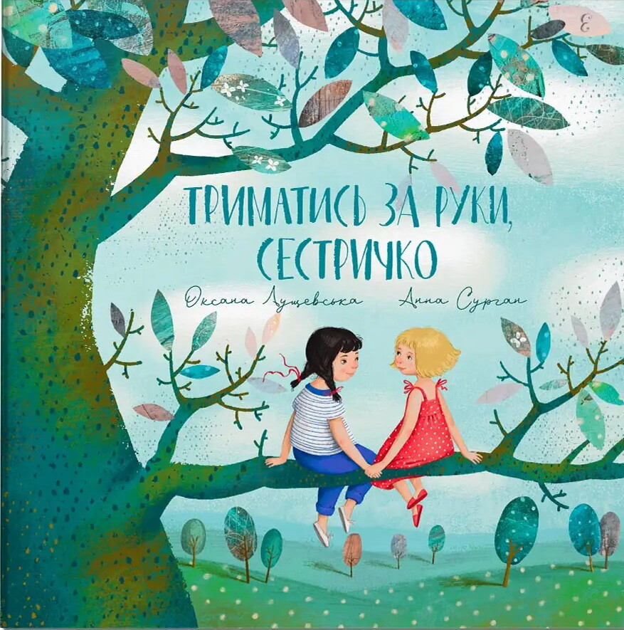 Триматись за руку, сестричко