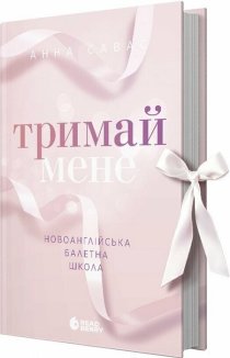 Тримай мене. Новоанглійська балетна школа #1