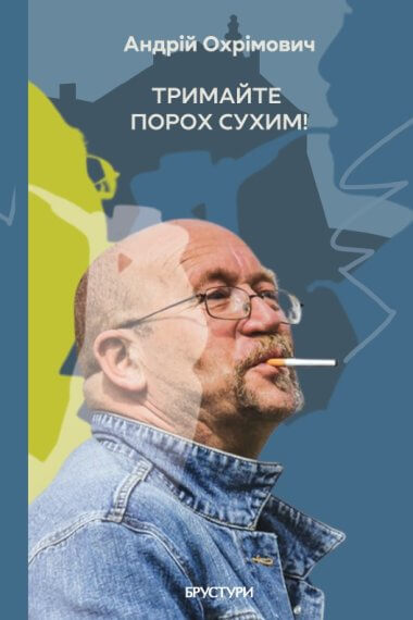 Тримайте порох сухим!