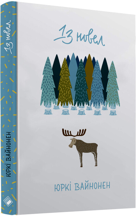 Тринадцять новел