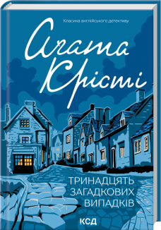 Тринадцять загадкових випадків