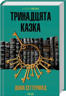 Тринадцята казка (Електронна книга)