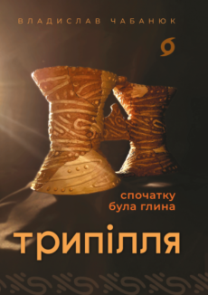 Трипілля. Спочатку була глина