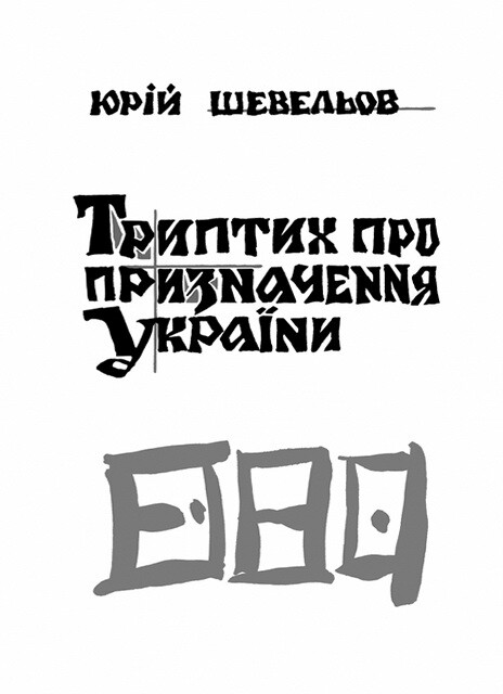 Триптих про призначення України