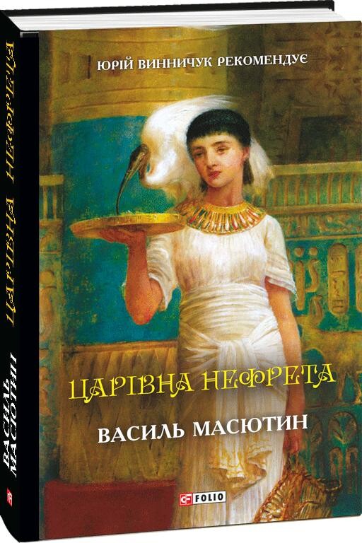 Царівна Нефрета