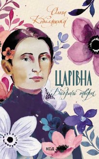 Царівна. Вибрані твори (Електронна книга)