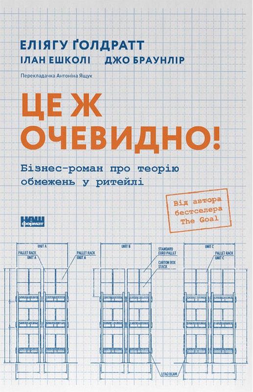 Це ж очевидно! Бізнес-роман про теорію обмежень у ритейлі