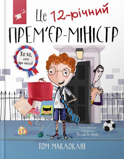 Це 12-річний прем’єр-міністр