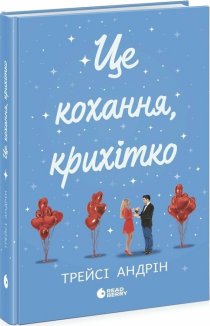 Це кохання, крихітко