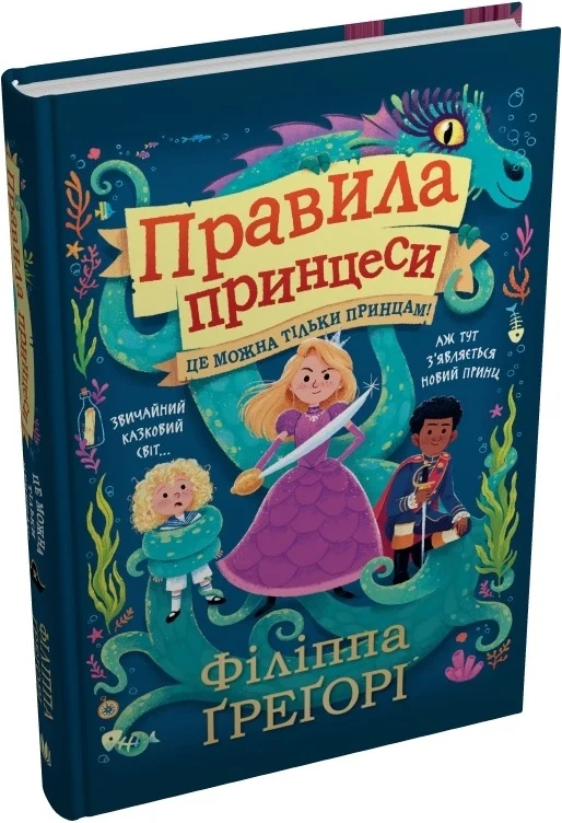 Це можна тільки принцам!