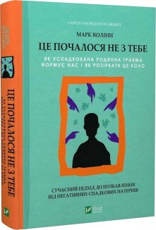 Це почалося не з тебе. Як успадкована родинна травма формує нас і як розірвати це коло
