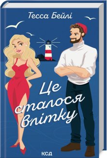 Це сталося влітку. Книга 1 (Електронна книга)