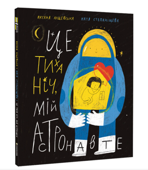 Це тиха ніч, мій астронавте