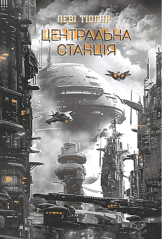 Центральна станція