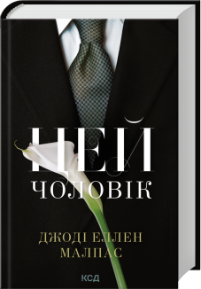 Цей чоловік. Книга 1