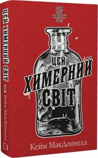 Цей химерний світ. Книга 1