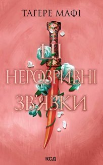 Ці нерозривні зв’язки. Книга 2 (Електронна книга)
