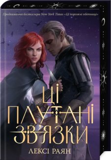 Ці плутані зв’язки. Книга 2 + суперобкладинка