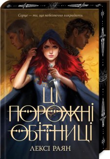 Ці порожні обітниці. Книга 1 + суперобкладинка