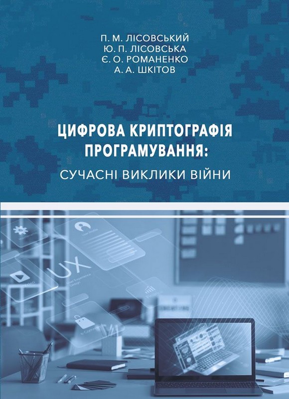 Цифрова криптографія програмування: сучасні виклики війни