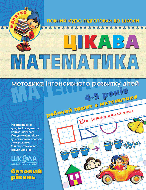 Цікава математика. Базовий рівень (4-5 років)