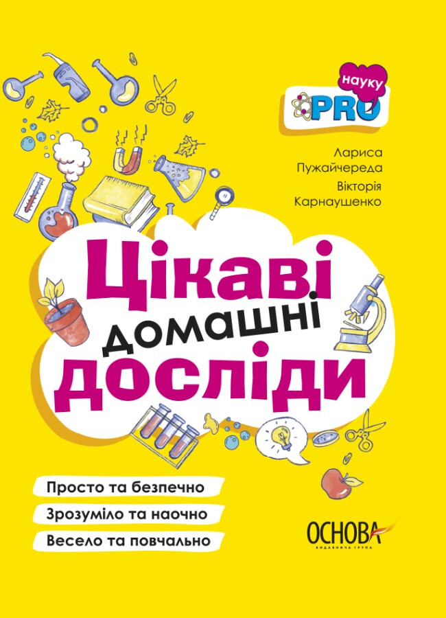 Цікаві домашні досліди