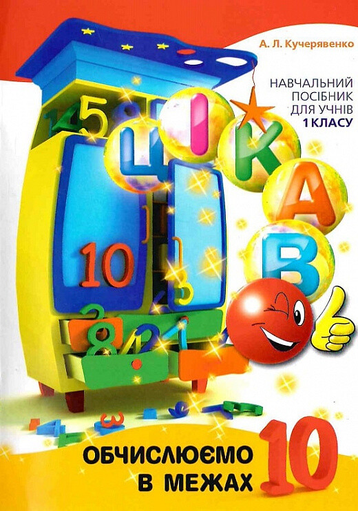 Цікаво. Обчислюємо в межах 10