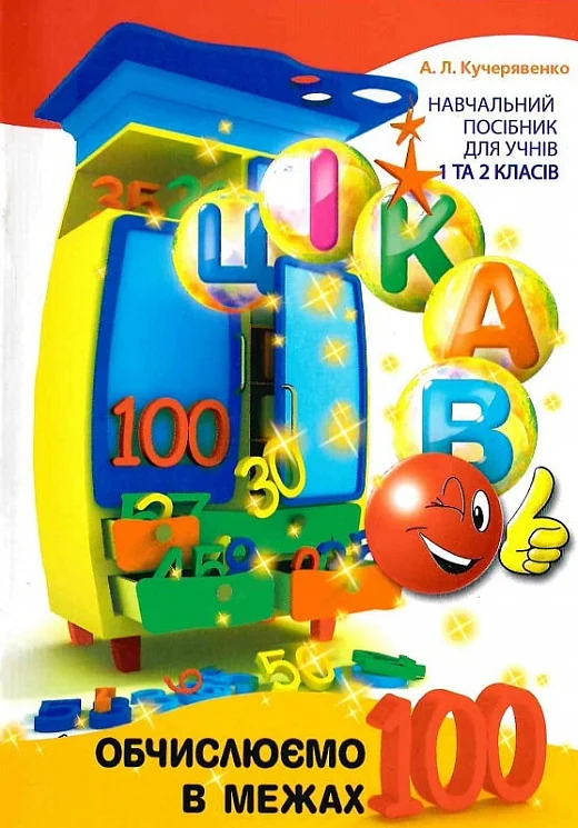 Цікаво. Обчислюємо в межах 100