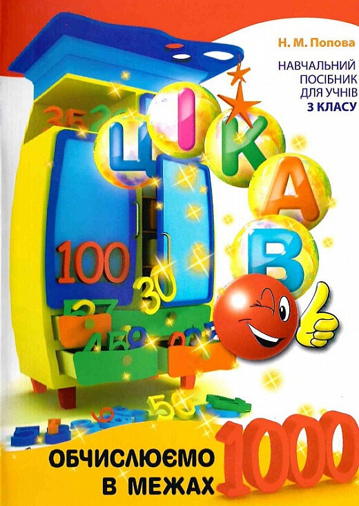 Цікаво. Обчислюємо в межах 1000