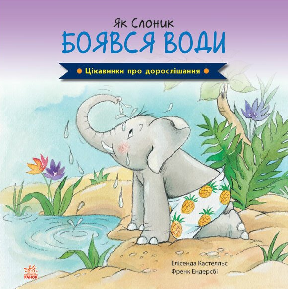 Цікавинки про дорослішання. Як Слоник боявся води