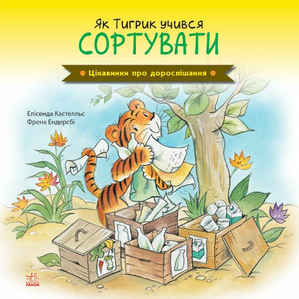 Цікавинки про дорослішання. Як Тигрик учився сортувати