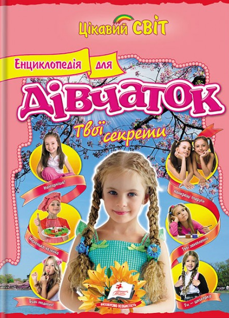 Цікавий світ. Енциклопедія для дівчаток. Твої секрети