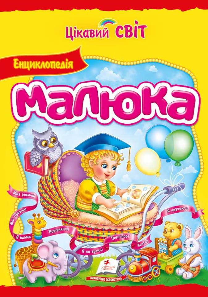 Цікавий світ. Енциклопедія малюка
