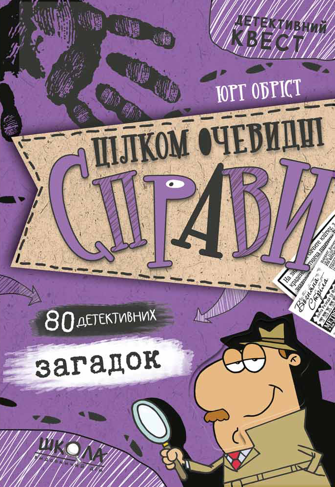 Цілком очевидні справи