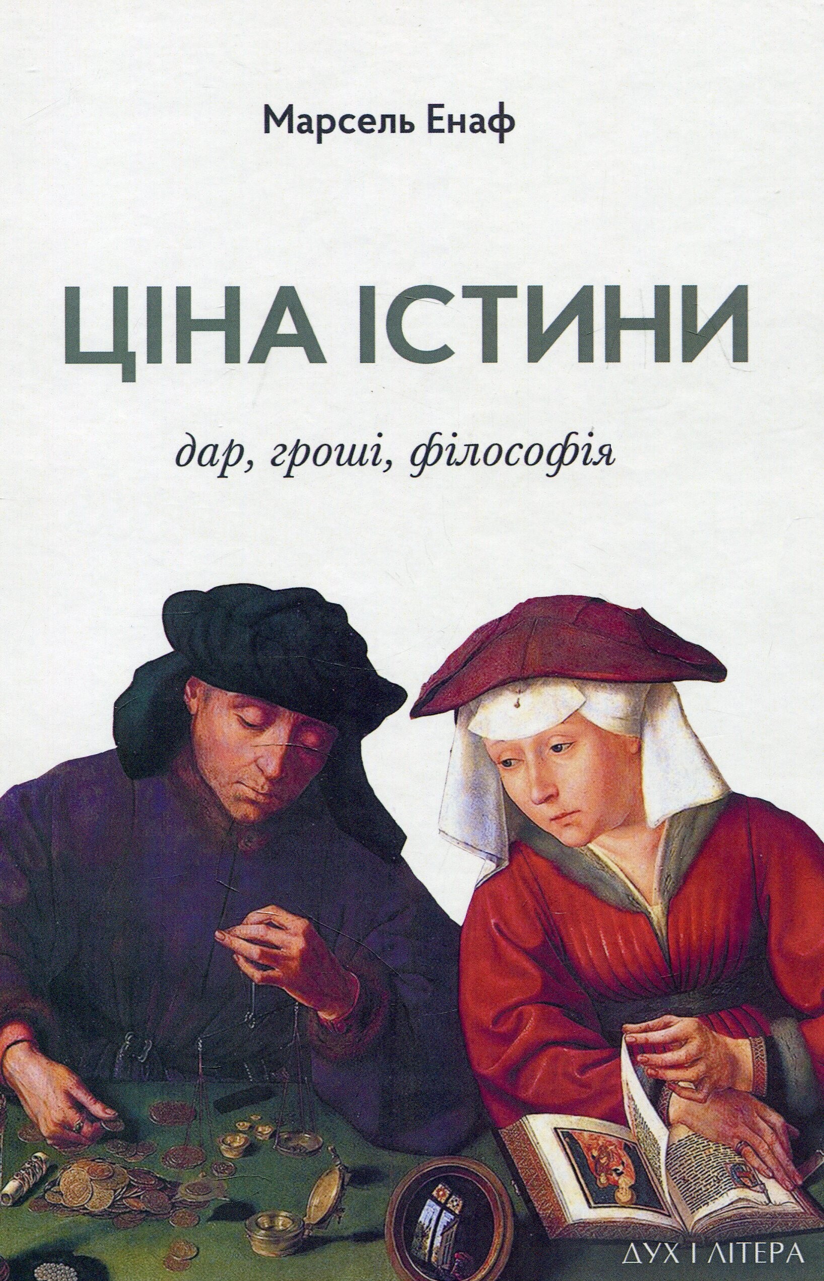Ціна істини: дар, гроші, філософія