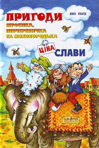 Ціна слави