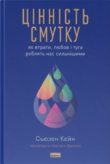 Цінність смутку