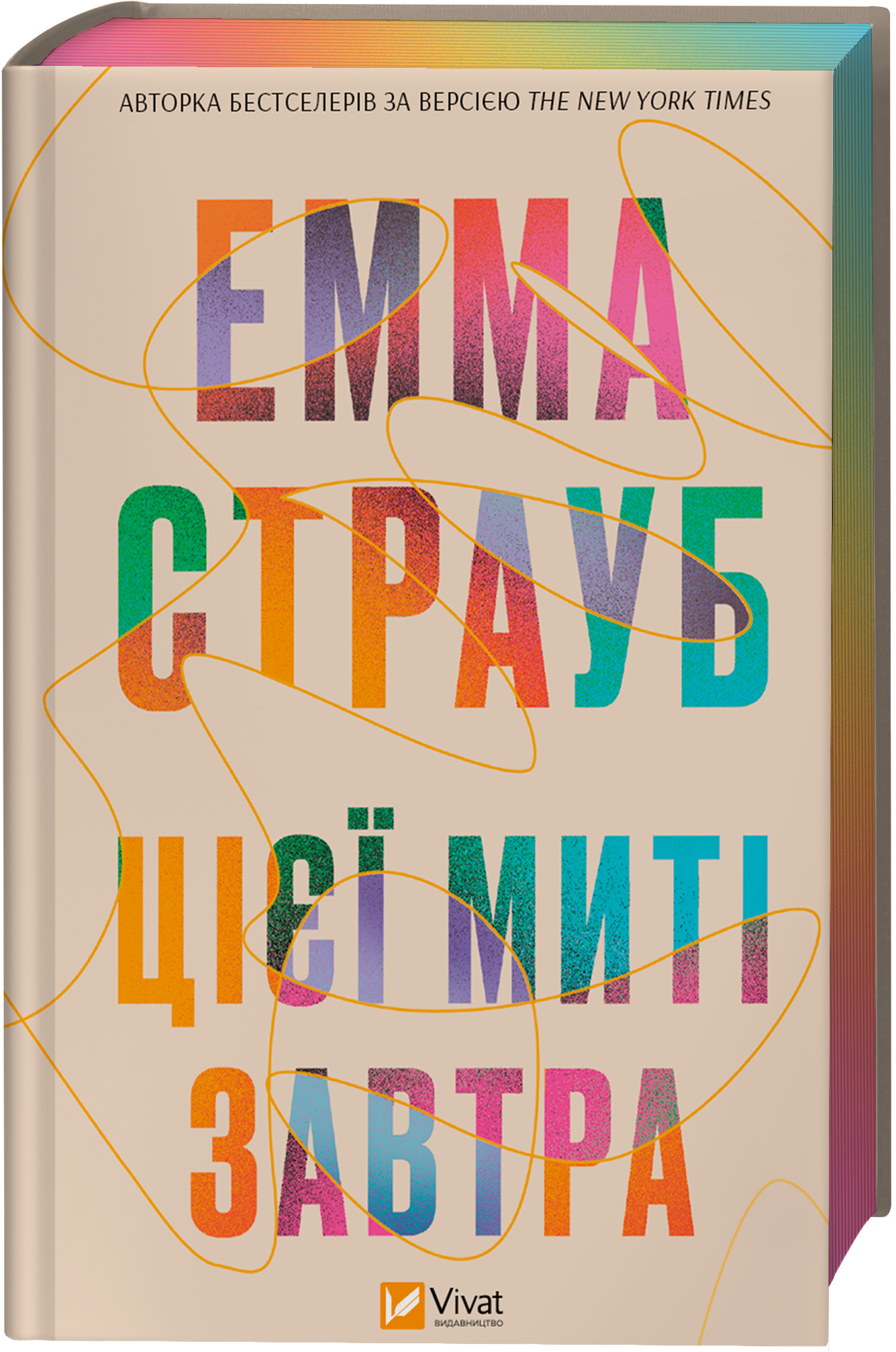 Цієї миті завтра