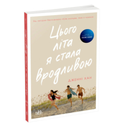 ​Книжка Цього літа я стала вродливою. Книга 1 Дженні Хан