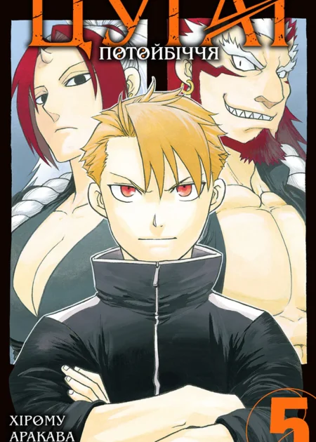 Цуґаї потойбіччя. Том 5