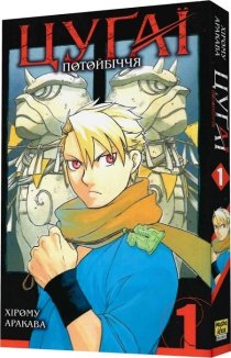 Цуґаї потойбіччя. Том 1