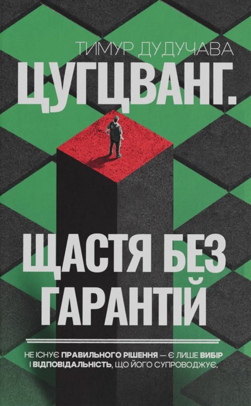 Цугцванг. Щастя Без Гарантій
