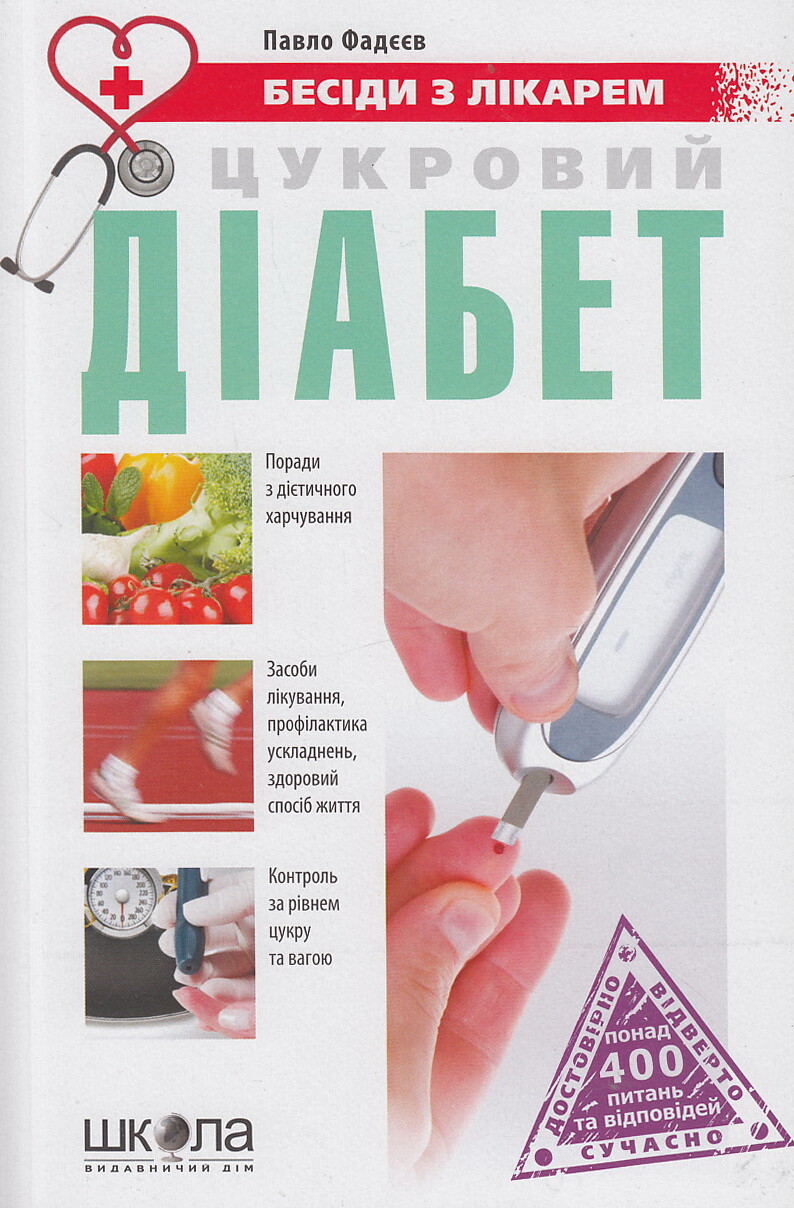 Цукровий діабет. Бесіди з лікарем