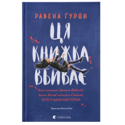 Ця книжка вбиває