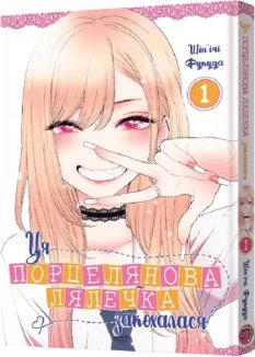 Ця порцелянова лялечка закохалася. Том 1