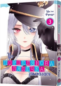 Ця порцелянова лялечка закохалася. Том 3