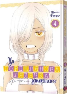 Ця порцелянова лялечка закохалася. Том 4