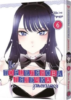 Ця порцелянова лялечка закохалася. Том 6