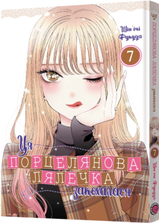 Ця порцелянова лялечка закохалася. Том 7