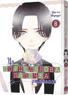 Ця порцелянова лялечка закохалася. Том 8